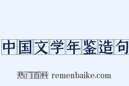 中国文学年鉴造句是什么意思的图片